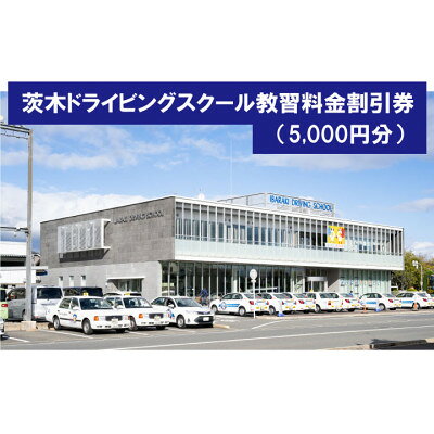 【ふるさと納税】茨木ドライビングスクール教習割引券(5,000円分)【1653761】