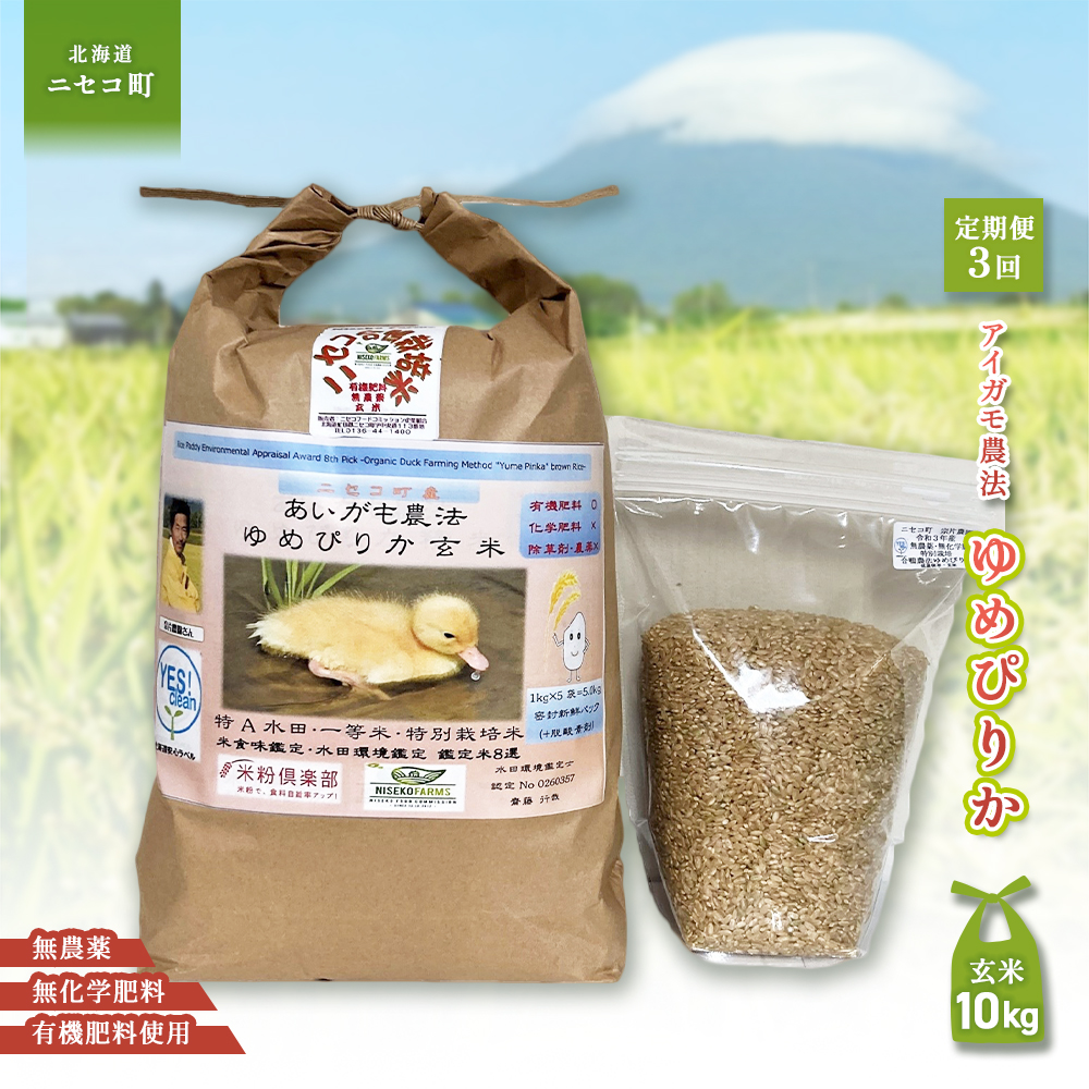 《数量限定受付！令和7年産米》【3回定期便】合鴨農法ゆめぴりか 【玄米】【有機肥料/無農薬・無化学肥料･備蓄用】 令和7年度米　10kg(1kg×10袋)　水田環境鑑定米・米食味鑑定米【Yesclean農法認定品】【3112304】