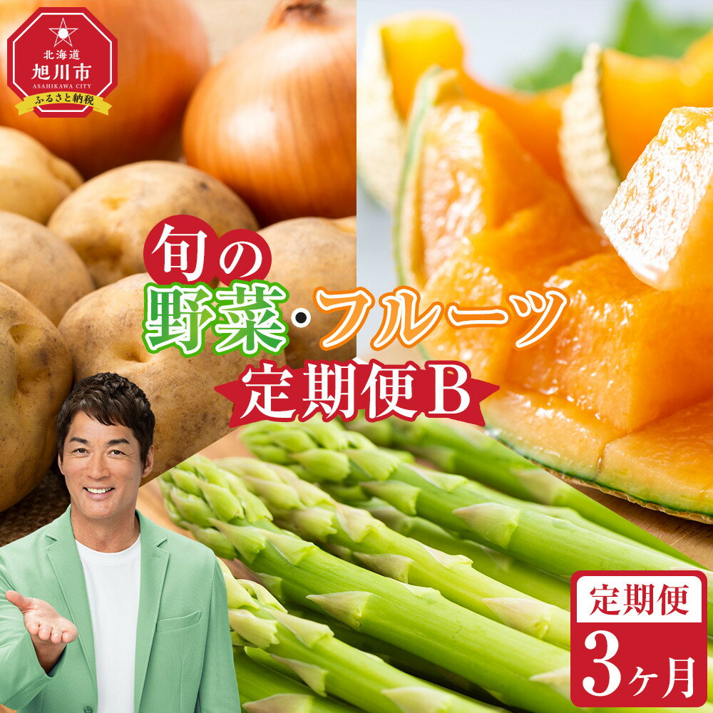 【ふるさと納税】【先行予約】旬の野菜・フルーツ定期便B 3ヶ月(アスパラ・メロン・玉ねぎ・じゃがいも) (2026年5月下旬より順次発送開始予定) _04538 | 野菜 産地直送 旬 お取り寄せ 詰め合わせ 旭川市 北海道 送料無料