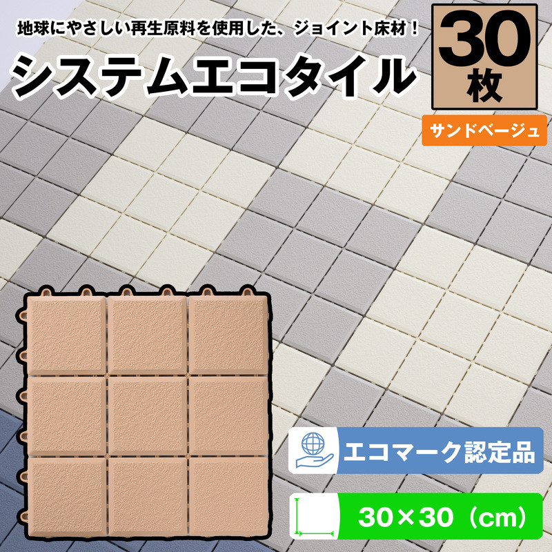 
（ワタナベ工業）システムエコタイル30cm×30cmサンドベージュ30枚(EJ-302)030-022
