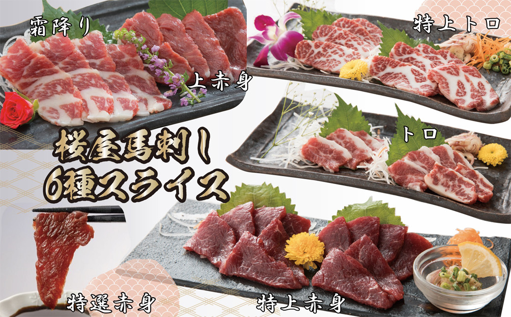 
            【桜屋】馬刺しスライスセット6種 600g（特上トロ・トロ・霜降り・特選赤身・特上赤身・上赤身　各100g）【お届け時期：入金確認後２ヶ月前後で発送】
          