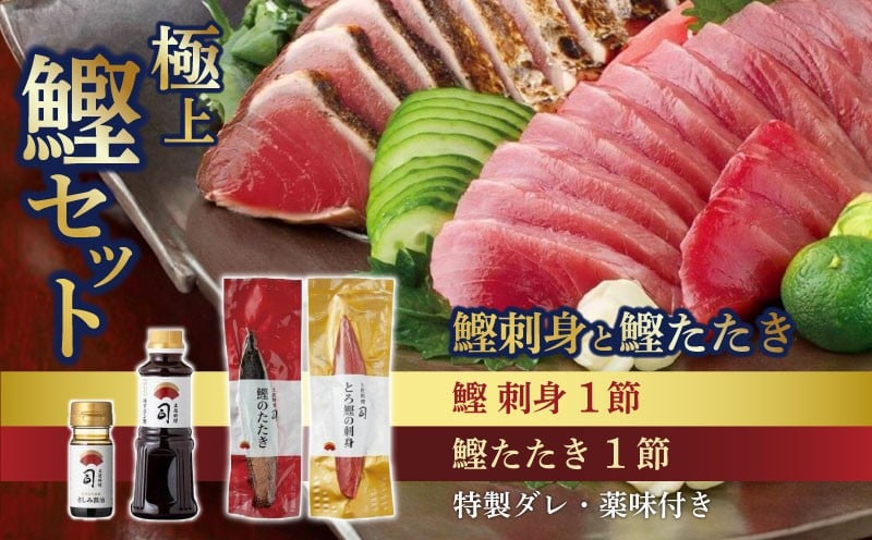 
            一本釣り とろ鰹の刺身・鰹たたきセット | 土佐料理司 鰹 かつお カツオ 鰹たたき 鰹タタキ 刺身 さしみ 刺し身 おすすめ 人気 薬味 しょうゆ 醤油 さしみ醤油 にんにく ニンニク 生姜 しょうが ショウガ 生 わさび ワサビ 山葵 高知県 南国市
          