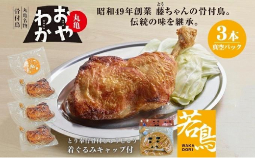 
[№5341-0594]限定商品　じゅうじゅう着ぐるみキャップ＋丸亀名物骨付鳥「おやわか」若鳥3本　骨付き鳥 骨付き鶏 ローストチキン チキンレッグ 焼鳥 鶏肉 焼き鳥 焼鳥
