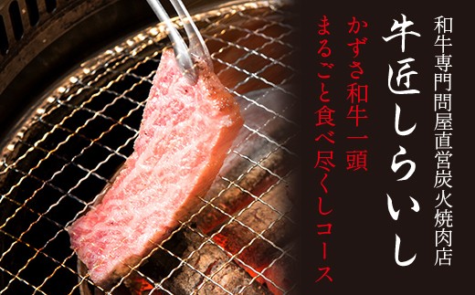 
国産 和牛 ペア 食事券「かずさ和牛一頭丸ごと食べ尽くしコース」 牛匠しらいし
