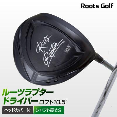 ふるさと納税 京都市 【ルーツゴルフ】ルーツラプター ドライバー ロフト10.5° ヘッドカバー付 ＜シャフト硬さ:S＞