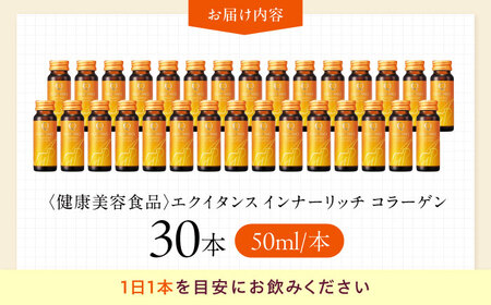 〈健康美容食品〉エクイタンス インナーリッチコラーゲン[AOAD047] 美容食品