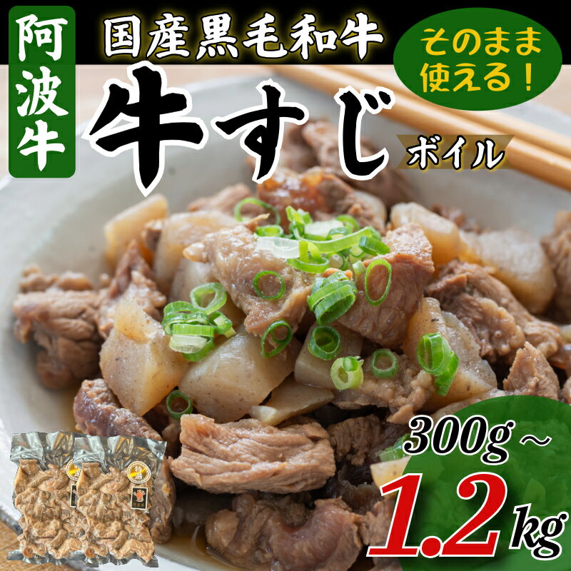 【ふるさと納税】 牛すじ ボイル 300gから1.2kg 冷凍 国産 黒毛和牛 阿波牛 和牛 牛肉 牛すじ煮込み カレー おでん 下処理済