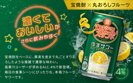 【宝酒造】寶「丸おろしスタンド」＜ゆずサワー＞（350ml×24本） ｜京都 酎ハイ サワー 人気セット 酎ハイ