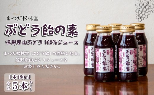 ぶどう飴の素 ( 山ぶどう 100% ジュース ) 180ml × 5本 セット | まつだ松林堂 岩手県 遠野市 の 和菓子屋 創業 155年 人気商品 ぶどう飴 の 原液 ストレート 山葡萄 抗酸化 滋養強壮 ポリフェノール お菓子作り