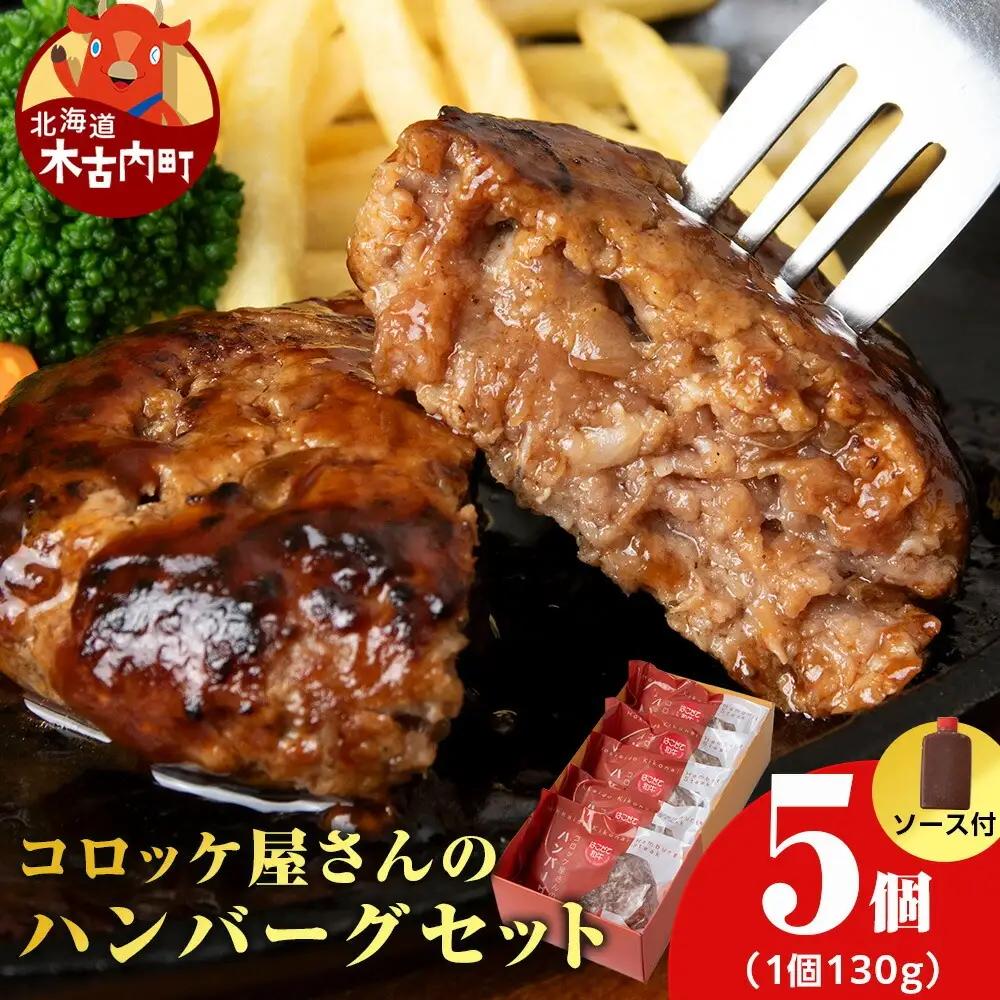 【木古内町のコロッケ屋さん】はこだて和牛　みそぎの郷ハンバーグ130g×5個　ハンバーグソース3個