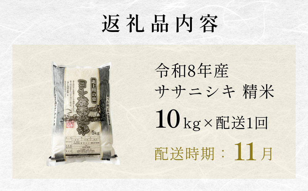 【11月配送】 ＜先行予約＞ 令和8年産 ササニシキ 精米 10kg