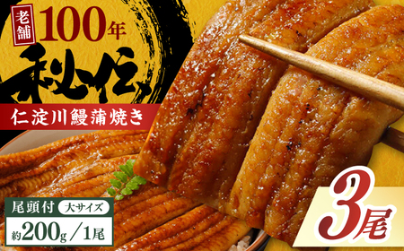 【最速発送】鰻 完全無投薬鰻 仁淀川鰻蒲焼き  大 (約200g×3尾)  / 鰻 鰻蒲焼 鰻蒲焼き [ATBE021]　スピード 最短 最速 発送