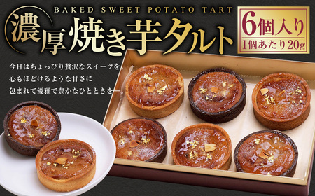 濃厚焼き芋タルト 6個入り | 紅はるか さつまいも 焼き芋 やきいも タルト