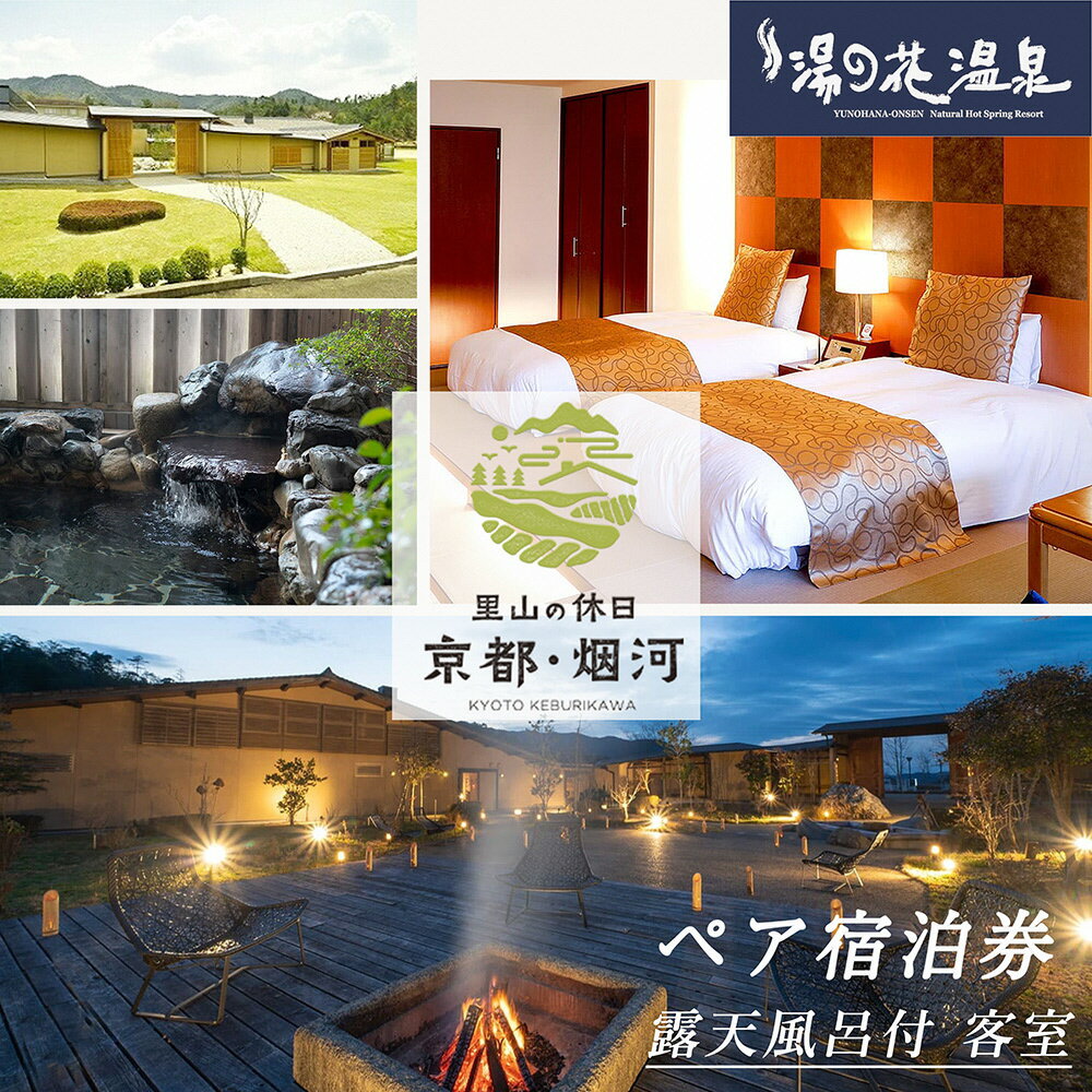 【ふるさと納税】宿泊券 温泉 京都 【湯の花温泉 里山の休日 京都・烟河】ペア 1泊2食付 (露天風呂付 客室・夕食 石窯創作料理・朝食 和洋ビュッフェ）≪京都 旅行 温泉 旅館 ホテル 観光 トラベル チケット クーポン 旅行券 オールインクルーシブ 8つのサービス無料≫