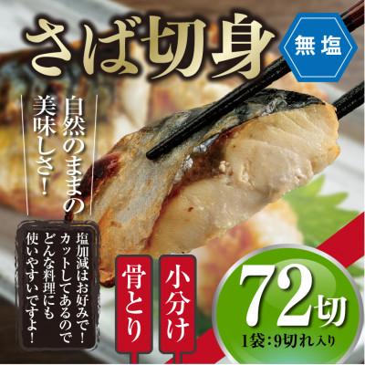 ふるさと納税 門川町 【訳あり】骨取り無塩さば切身(9切×8袋)