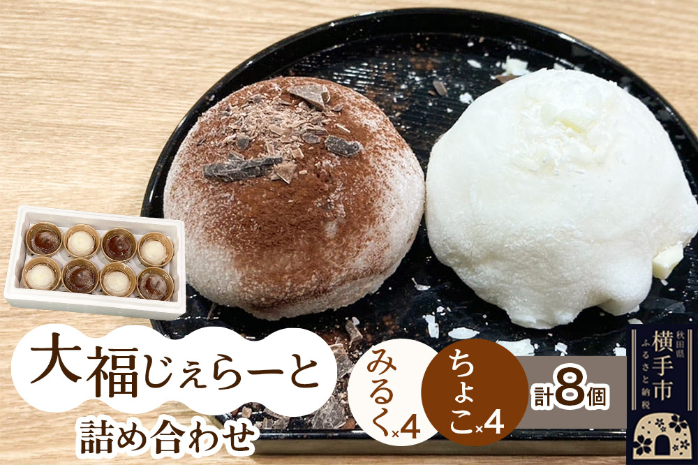 
            大福じぇらーと詰め合わせ8個入（みるく×4・ちょこ×4）
          