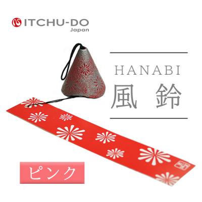 ふるさと納税 盛岡市 南部鉄器 風鈴・HANABI ピンク