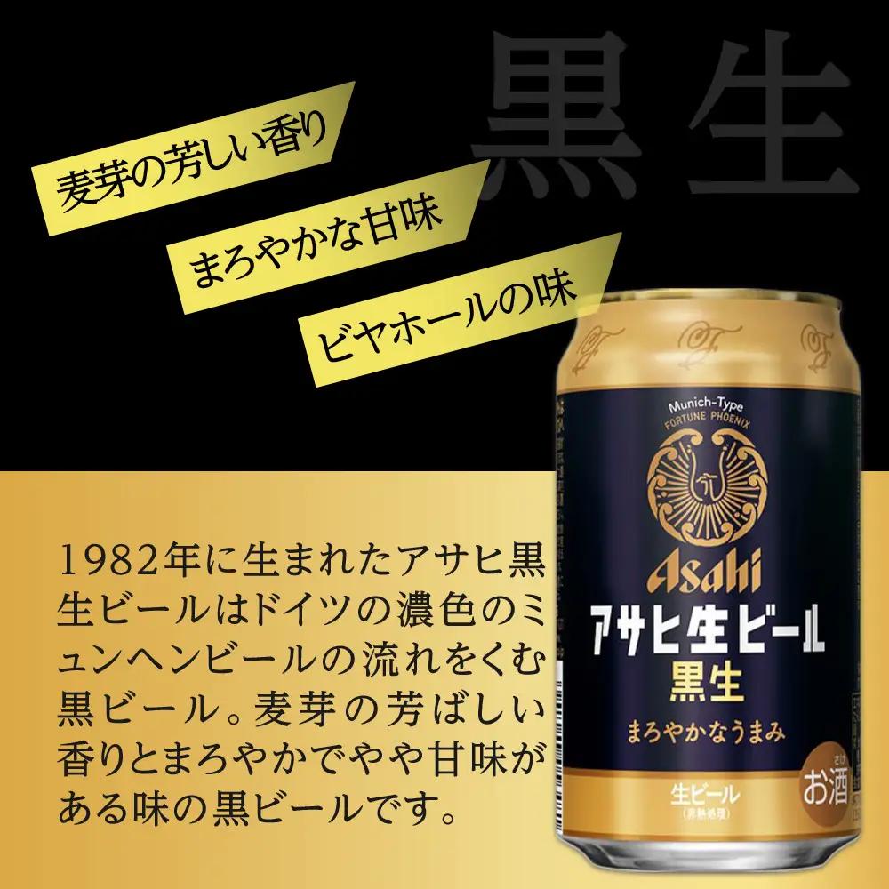 【定期便6回】 ビール アサヒ 生ビール 黒生 350ml 24本