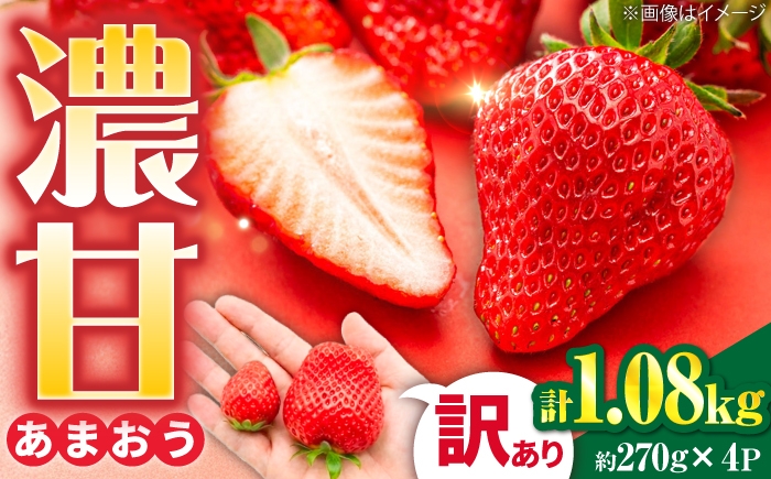 
                  【先行受付】【訳あり】あまおう 4パック いちご 270g×4パック(1.08kg) / 果物 苺 / 【2027年1月以降順次発送】糸島市 / 株式会社フルコンス [ALO003]
                