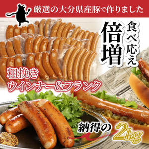 粗挽きウインナー ソーセージ ＆ フランク 2kg_1498R