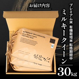 【 プレミアム米 】 令和7年産 新米 ミルキークイーン 10kg×3袋  ( ﾐﾙｷｰｸｲｰﾝ ﾐﾙｷｰｸｲｰﾝ ﾐﾙｷｰｸｲｰﾝ ﾐﾙｷｰｸｲｰﾝ ﾐﾙｷｰｸｲｰﾝ ﾐﾙｷｰｸｲｰﾝ )