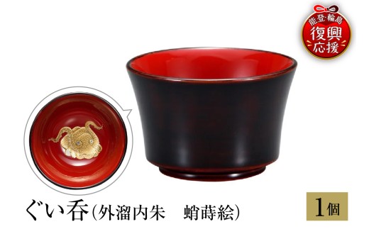 輪島塗　ぐい呑（外溜内朱　蛸蒔絵） wa013-492