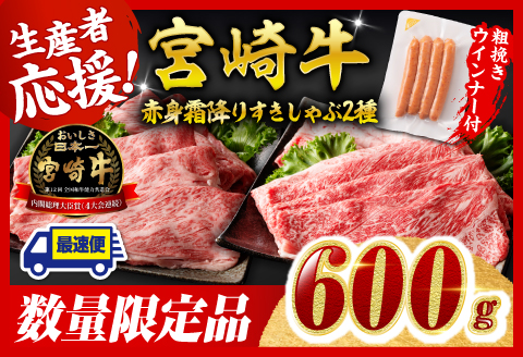 ※最速便※生産者応援！宮崎牛赤身霜降りすきしゃぶ2種 600g ＼粗挽きウインナー付！／【600g 肉 牛肉 ミヤチク スライス すき焼き しゃぶしゃぶ】 [C00616-ss]