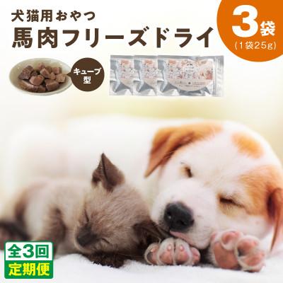 ふるさと納税 泉佐野市 【毎月定期便】馬肉フリーズドライ 犬猫用おやつ 25g×3袋(犬猫用 国産)全3回