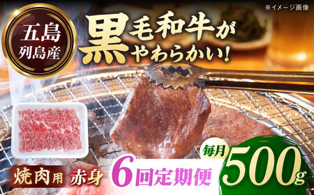 【全6回定期便】五島列島産 黒毛和牛 焼肉用 赤身 500g 五島市/山口Farm[PGJ015]