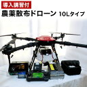 【ふるさと納税】農薬散布ドローン 10Lタイプ XL1000WXR 【導入講習付】 農業用 ドローン 農薬 全自動散布 福岡県 岡垣町 送料無料