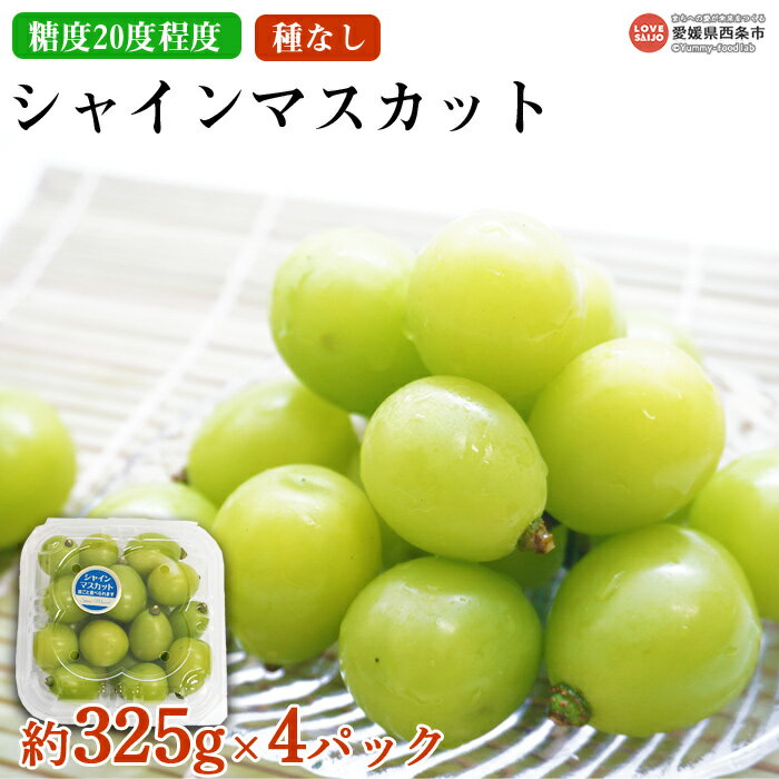 【ふるさと納税】＜シャインマスカット 約1.3kg (約325g×4P)＞ ※2025年9月上旬から順次出荷します。 ぶどう 高級 スイーツ 果物 フルーツ 愛媛県 西条市 【冷蔵】