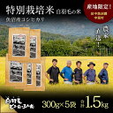 【ふるさと納税】【通年受付】≪令和6年産≫　農家直送！魚沼産コシヒカリ特別栽培「白羽毛の米」精米 (300g×5袋) 1.5kg　お届け：10月1日発送開始。通年受付にてお届けします。