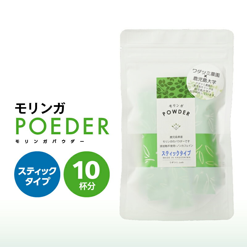 【ふるさと納税】モリンガパウダースティックタイプ10本入り 計18g (1.8g/1本) 国産 鹿児島 農薬不使用 キセキの木 ミラクルツリー 生命の木 スーパーフード モリンガ ワサビ科 ビタミン ミネラル ポリフェノール 栄養素 豊富 健康 自然栽培 【ワダツミ農園】