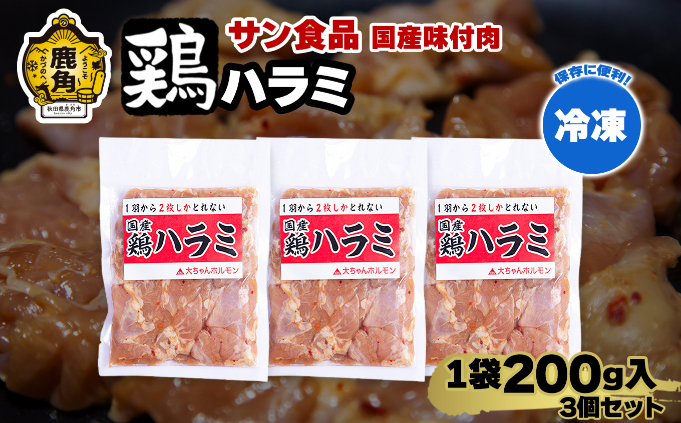 
                   国産 「 鶏ハラミ 」 冷凍 200g×3個 セット 【サン食品】大ちゃん 鶏肉 鶏 鍋 バーベキュー セット おかず おつまみ 食べやすい お手軽 小分け 安全 お中元 お歳暮 グルメ ギフト 故郷 秋田 あきた 鹿角市 鹿角 送料無料 
                