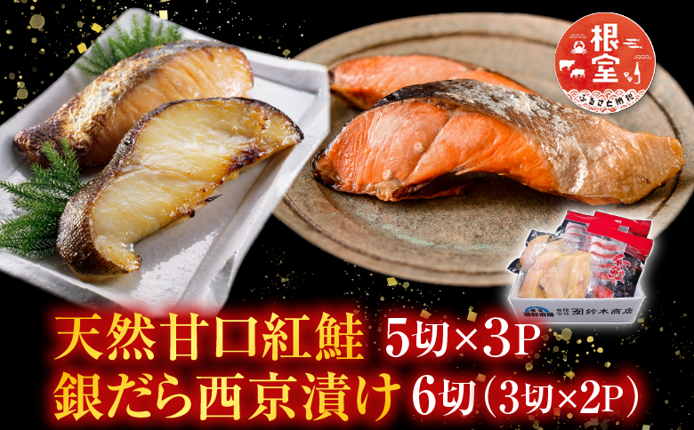 天然甘口紅鮭5切れ×3P・銀だら西京漬け6切(3切×2P) A-14223