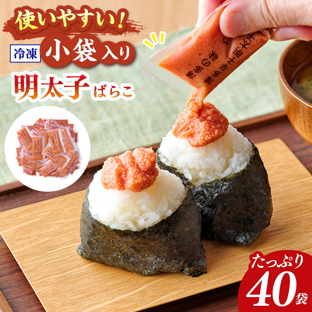 【ふるさと納税】やまや 明太子ばらこ 小袋入り 計800g（20g×40） 辛子明太子 からしめんたいこ すけとうだら スケトウダラ 魚卵 魚介類 水産物 料理 ごはんのお供 ご飯のお供 納豆 おにぎり パン 冷凍 福岡県 遠賀町 送料無料