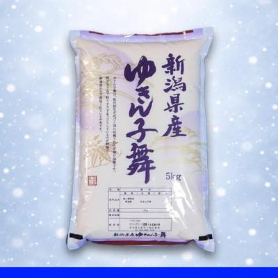 ふるさと納税 五泉市 【先行受付】令和8年産新米【お米ソムリエのお米】ゆきん子舞 精米 5kg(5kg×1袋)