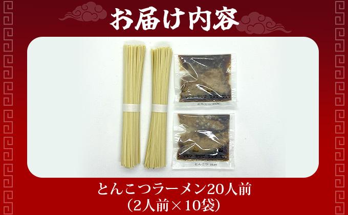 とんこつラーメン20人前（2人前×10袋） 2人前×10袋