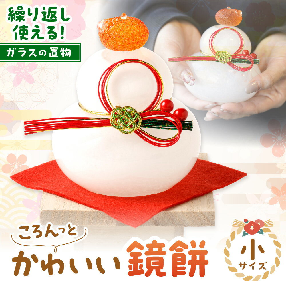 【ふるさと納税】ころんっとかわいい鏡餅 (小) KM-N1【粋工房】_HA1167　送料無料 毎年繰り返し使える便利なガラス製の鏡餅