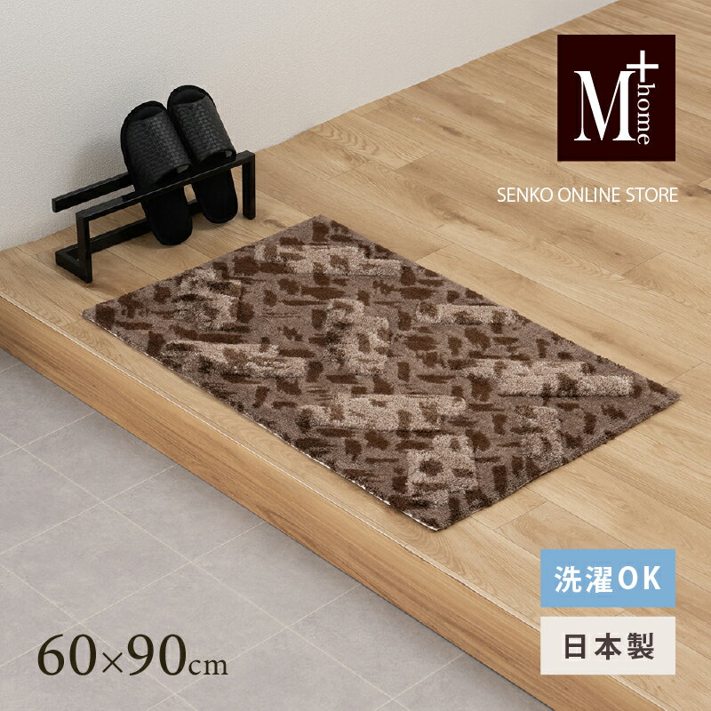 【ふるさと納税】M+home レイヤード インテリアマット 約60×90cm コーリ（ブラウン）