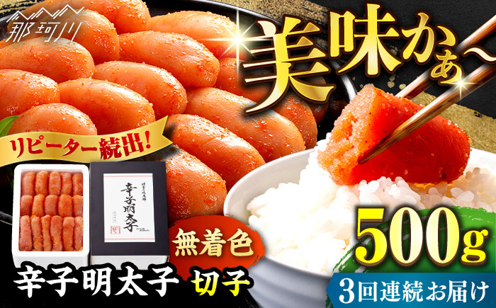 【全3回定期便】辛子明太子切れ子【無着色・二段仕込】500g ＜博多の味本舗＞那珂川市 [GAE054]