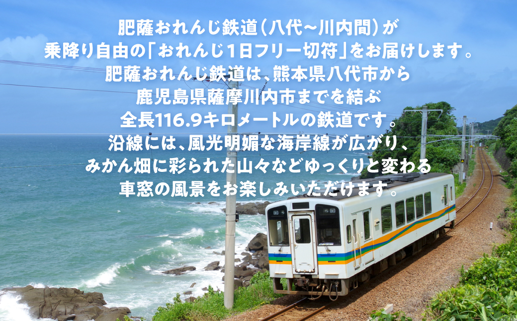 ＜肥薩おれんじ鉄道沿線自治体共通返礼品＞ 肥薩おれんじ鉄道 おれんじ一日フリー切符 （八代駅～川内駅間） 【大人1枚】 電車 きっぷ 乗車券
