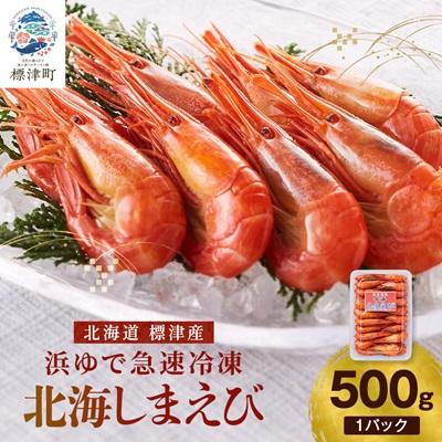 ふるさと納税 標津町 北海しまえび(標津産・浜ゆで急速凍結)　500g×1パック　　エビ 海老 冷凍 おいしい