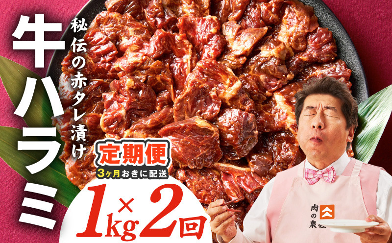 G4762 【分けて届く定期便】牛ハラミ肉 1kg【泉州元気ハラミ 秘伝の赤タレ 牛肉 はらみ 小分け 焼肉 訳あり ワケアリ わけあり サイズ不揃い 全2回】