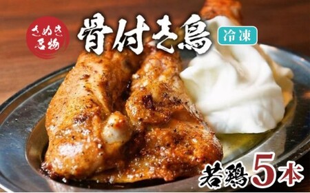骨付鳥 若鳥 5本 セット 冷凍 骨付鳥 鶏肉 鶏肉 オンリーワン 