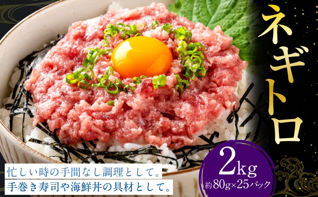 
            ネギトロ 約80g×25パック ねぎとろ マグロ まぐろたたき 手巻き 海鮮 個包装 高知県 香美市
          