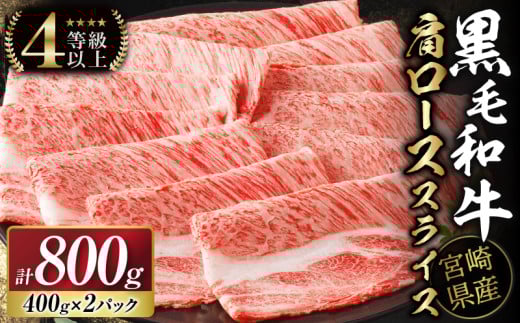 生産者応援≪肉質等級4等級以上≫宮崎県産黒毛和牛肩ローススライス(計800g) 肉 牛 牛肉 おかず 国産_T030-110