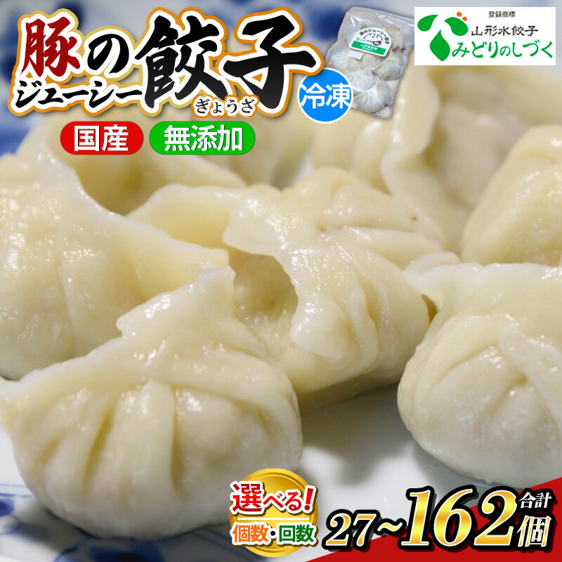 【ふるさと納税】豚のジューシー餃子 9個入り 容量 回数 選べる 定期便 餃子 水餃子 手作り 国産 無添加 FY25-005