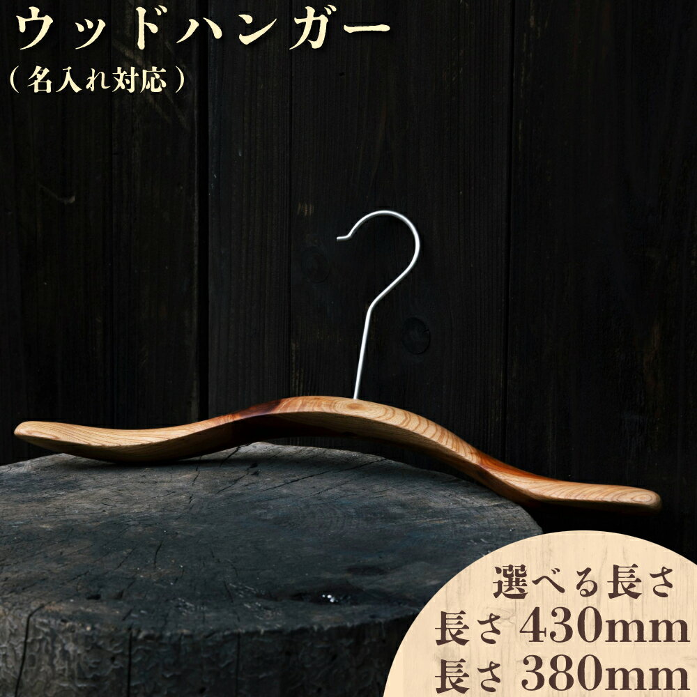 【ふるさと納税】≪選べるサイズ≫ ウッドハンガー(長さ380〜430mm)【名入れ対応】
