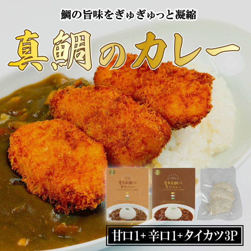 【ふるさと納税】 愛南 真鯛カレー 甘口 1 パック 辛口 1 パック タイカツ 3 ピース レトルト 鯛 タイ 出汁 カツカレー タイカツ カツ 湯煎 スパイス アウトドア キャンプ 一人暮らし 食べ比べ 防災 非常食 保存 プレゼント ギフト 贈り物 愛南サン・フィッシュ